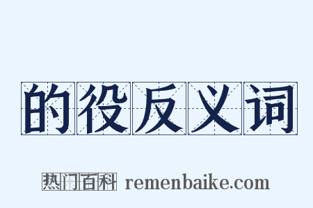 的役反义词是什么意思的图片